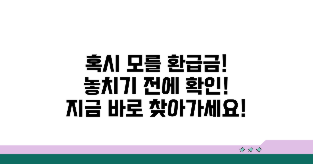 간단 확인! 혹시 모를 환급금 찾아가기