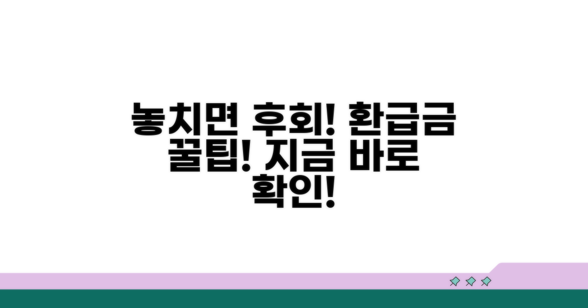 놓치면 후회! 환급금 꿀팁 대방출