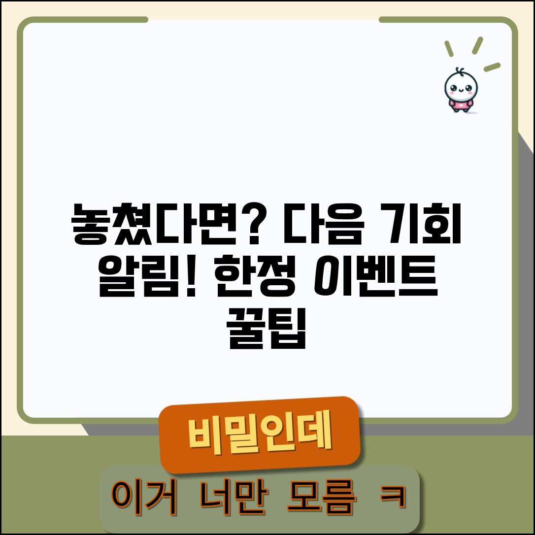 이벤트 놓쳤을 때 다음 기회 | 한정 이벤트 놓치면 다음 이벤트 알림 설정하기