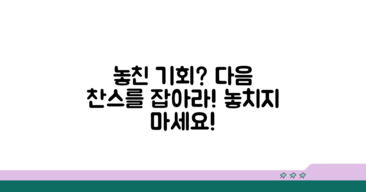 놓친 이벤트, 다음 기회 잡는 법