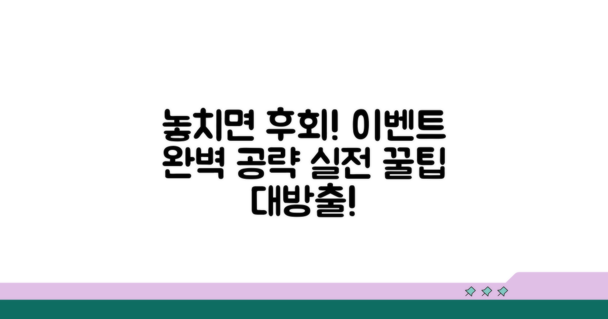 다음 이벤트, 놓치지 않는 실전 팁