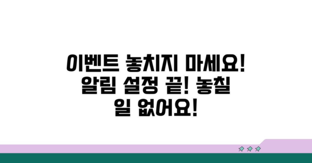 알림 설정으로 다음 이벤트 놓치지 않기