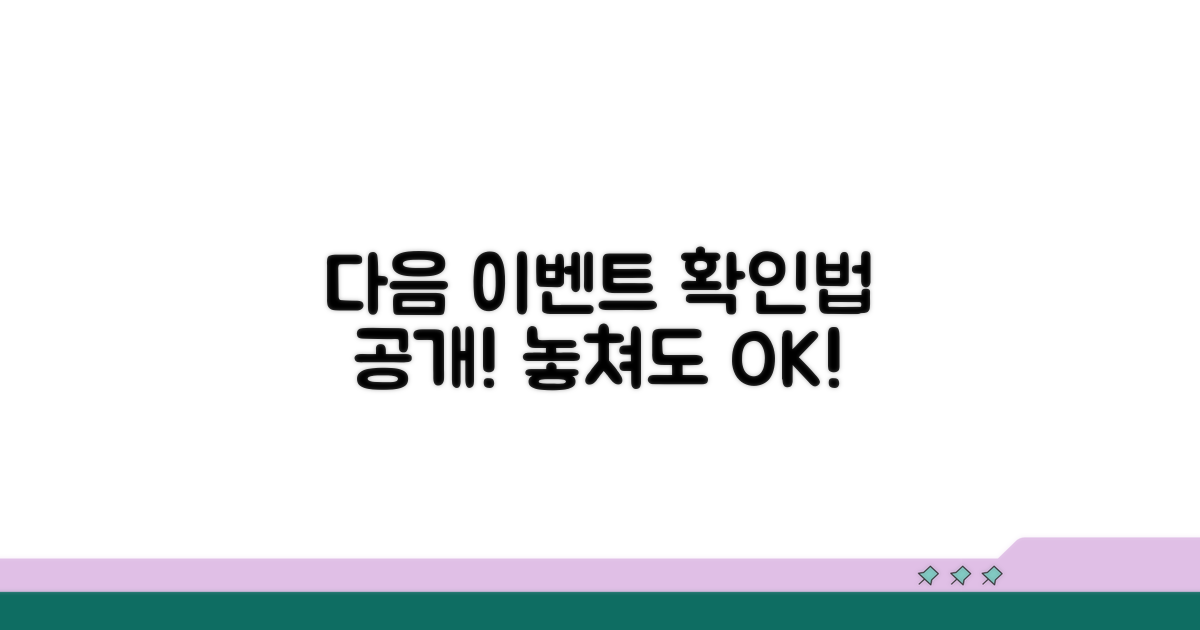 놓쳐도 괜찮아! 다음 이벤트 확인법