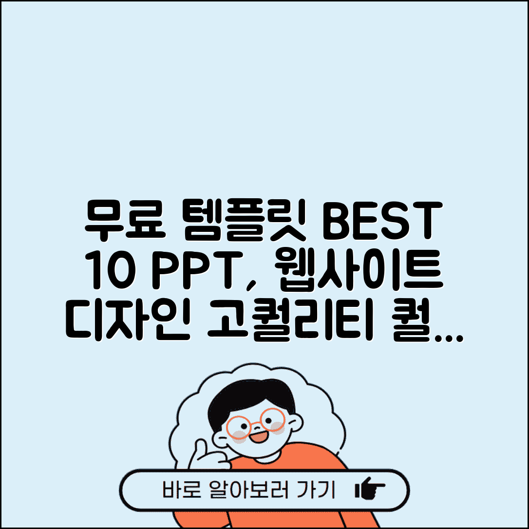 무료 템플릿 사이트 BEST 10 추천 | PPT부터 웹사이트까지 고퀄리티 무료 디자인 템플릿