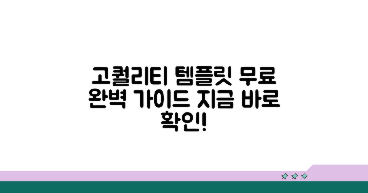 고퀄리티 무료 템플릿 완벽 가이드