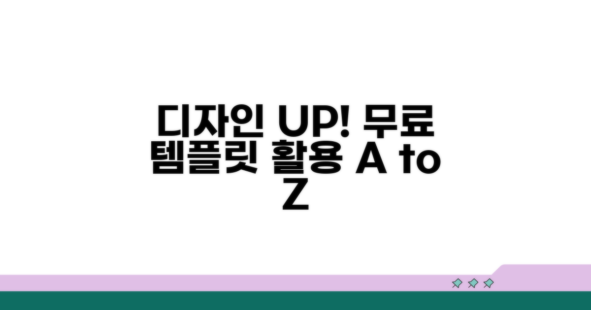 디자인 실력 UP! 무료 템플릿 활용법