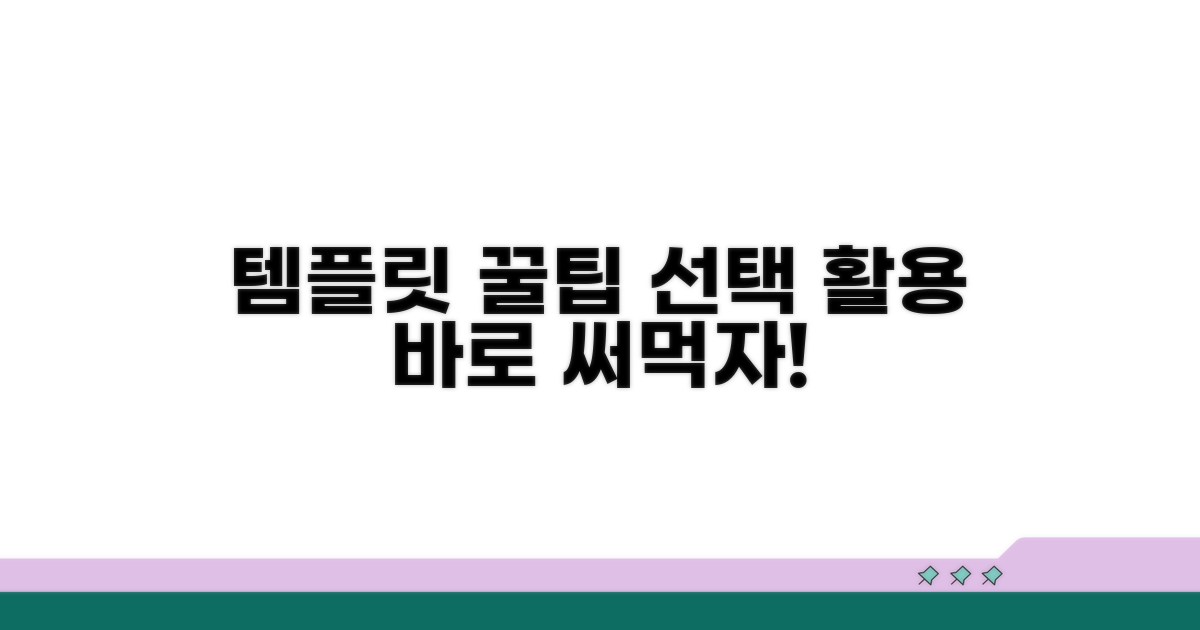 템플릿 선택과 활용 꿀팁