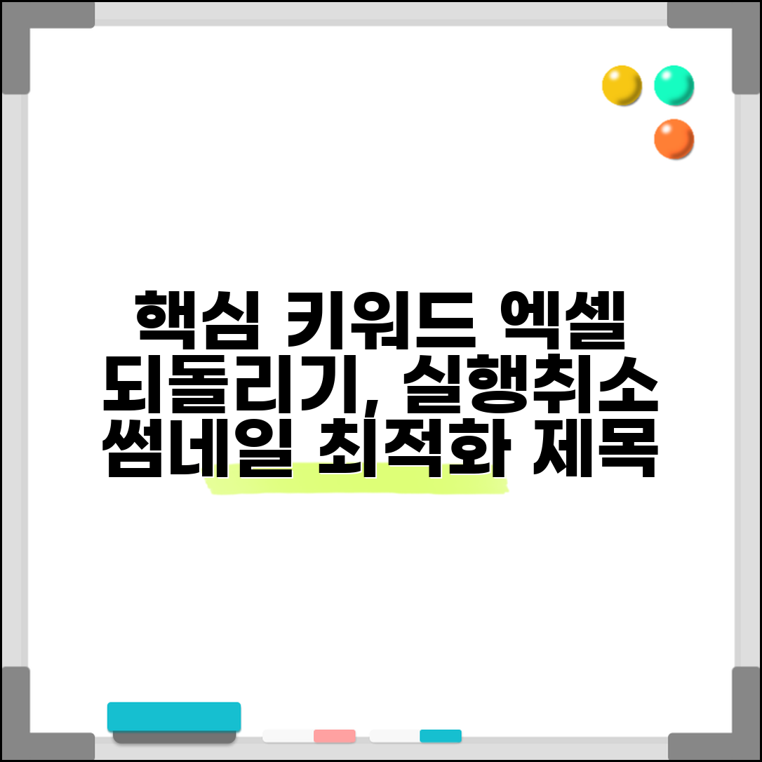 엑셀 되돌리기 기능 | 실행취소로 이전 상태 복원하기