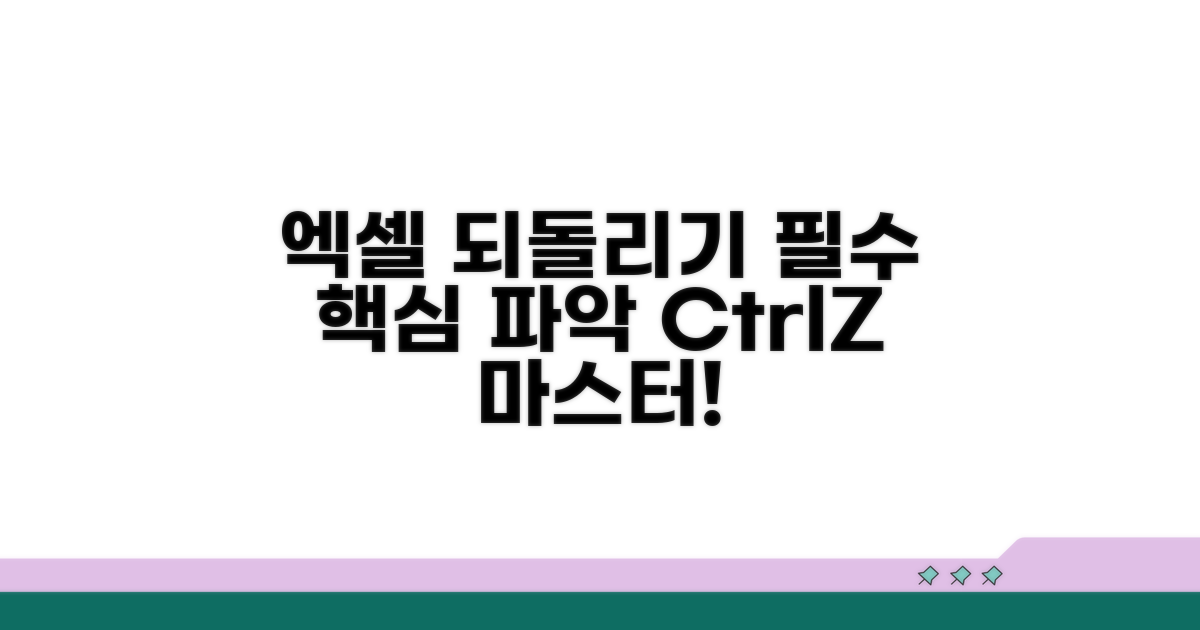 엑셀 되돌리기 기능 핵심 파악