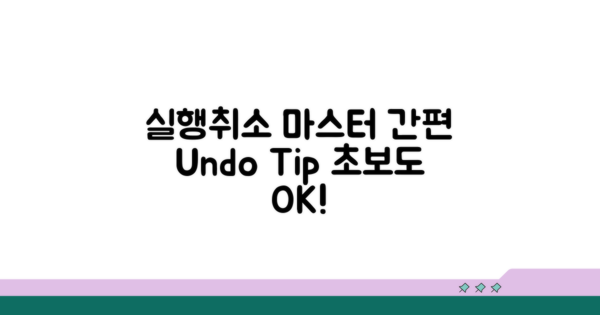 실행취소 기능 활용 방법 완벽 가이드