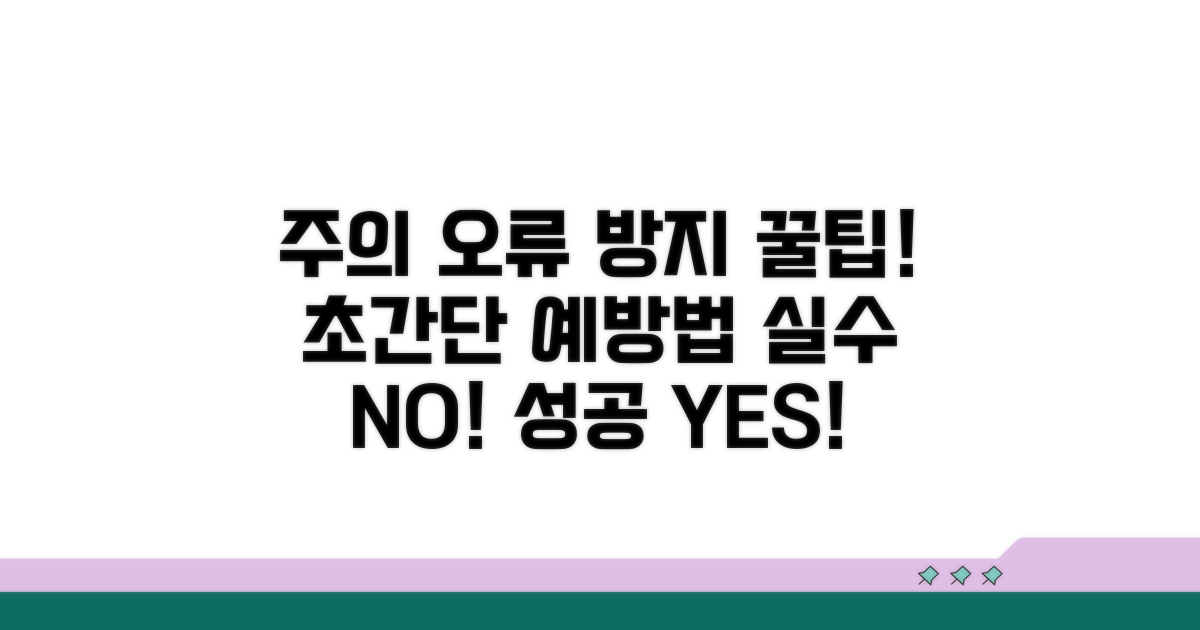 주의사항 및 오류 예방 꿀팁