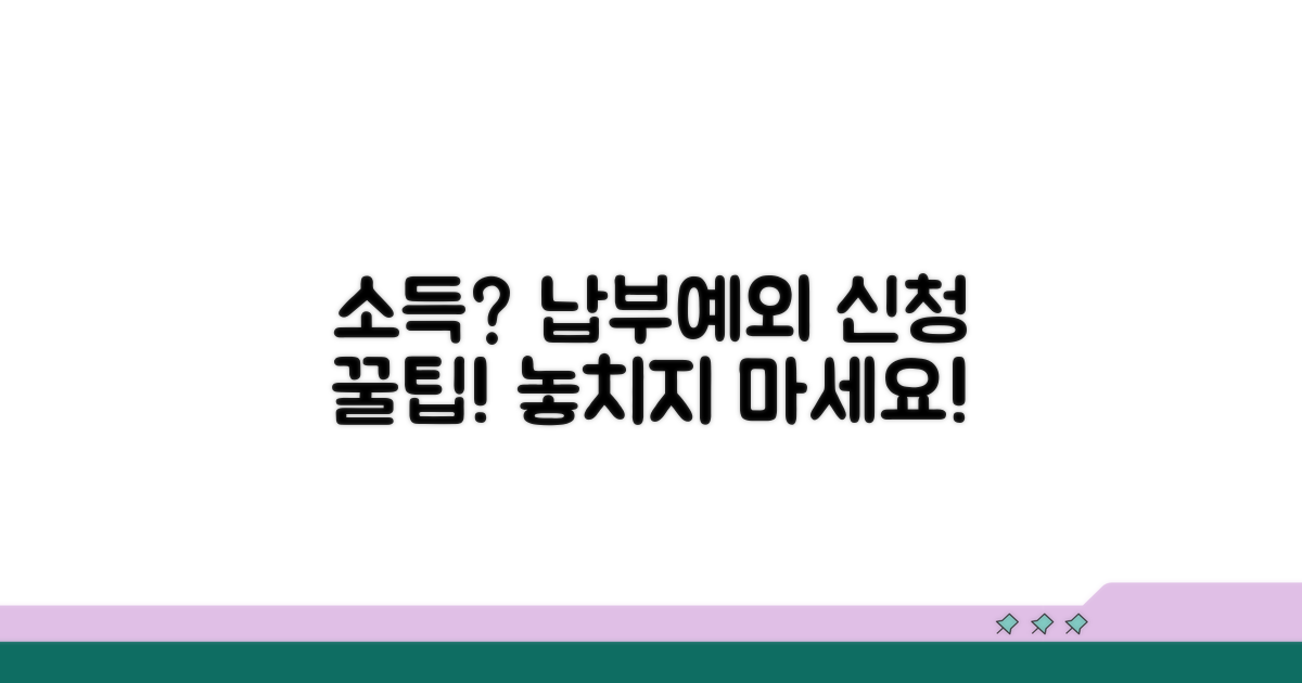 소득 감소 시 납부예외 신청 방법