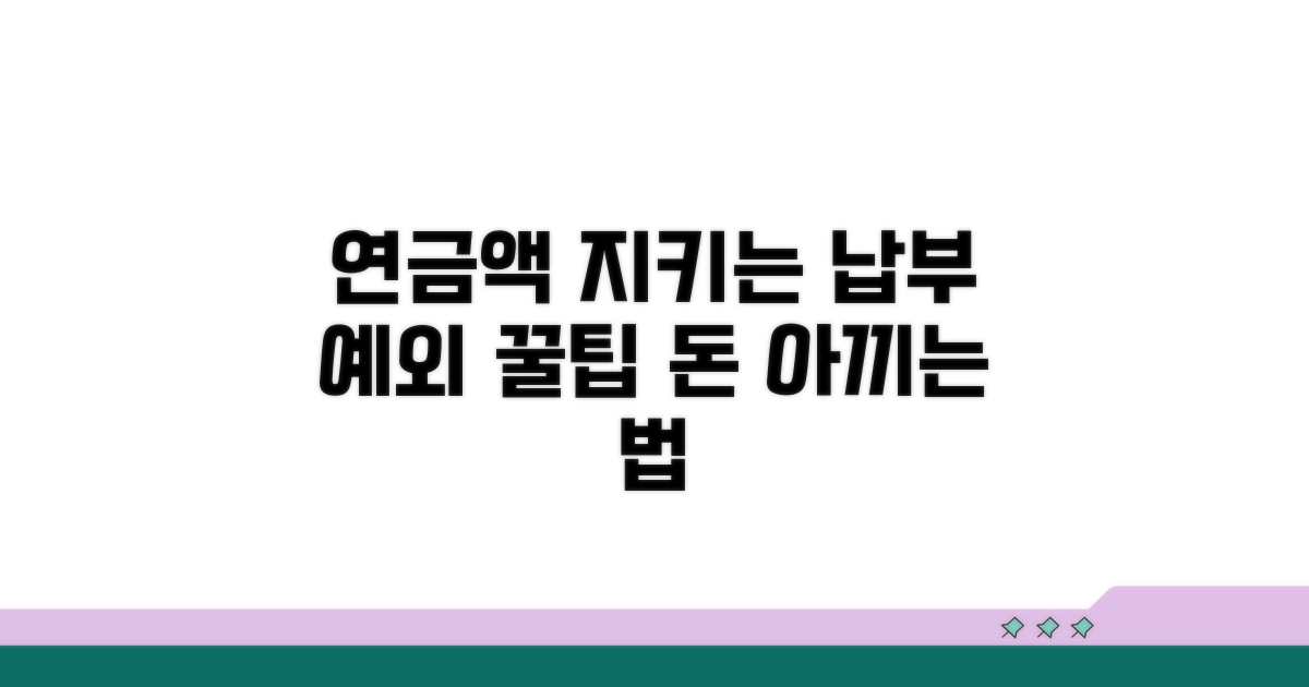 연금액 지키는 납부예외 활용 꿀팁