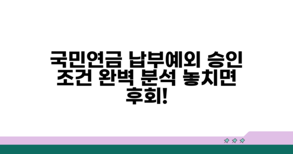 국민연금 납부예외 승인 조건 상세 분석