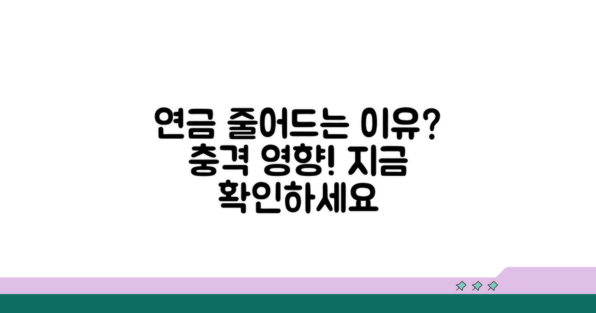 연금액 줄어드는 이유와 영향 확인