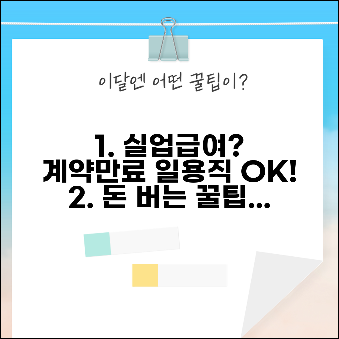 계약만료 후 일용직 실업급여 신청 | 일용직 계약만료 실업급여 완벽 가이드