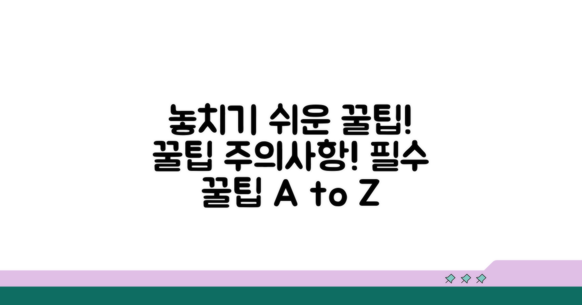놓치기 쉬운 주의사항 및 꿀팁
