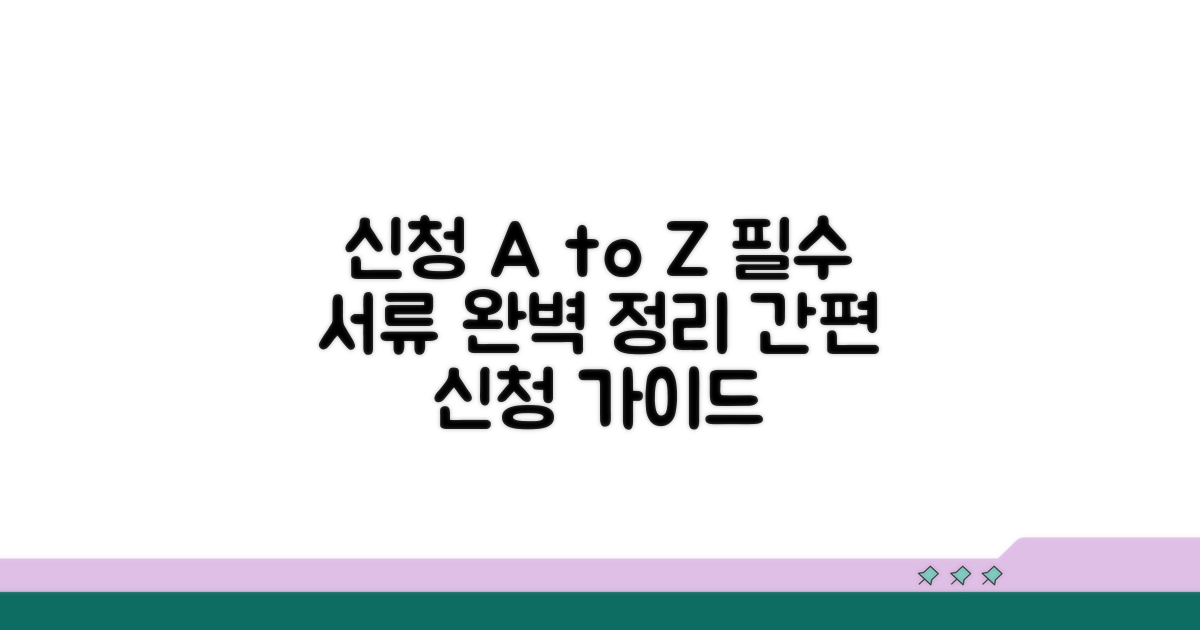 신청 절차와 필요 서류 상세 안내