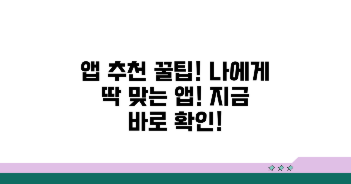내게 맞는 앱 찾기 꿀팁