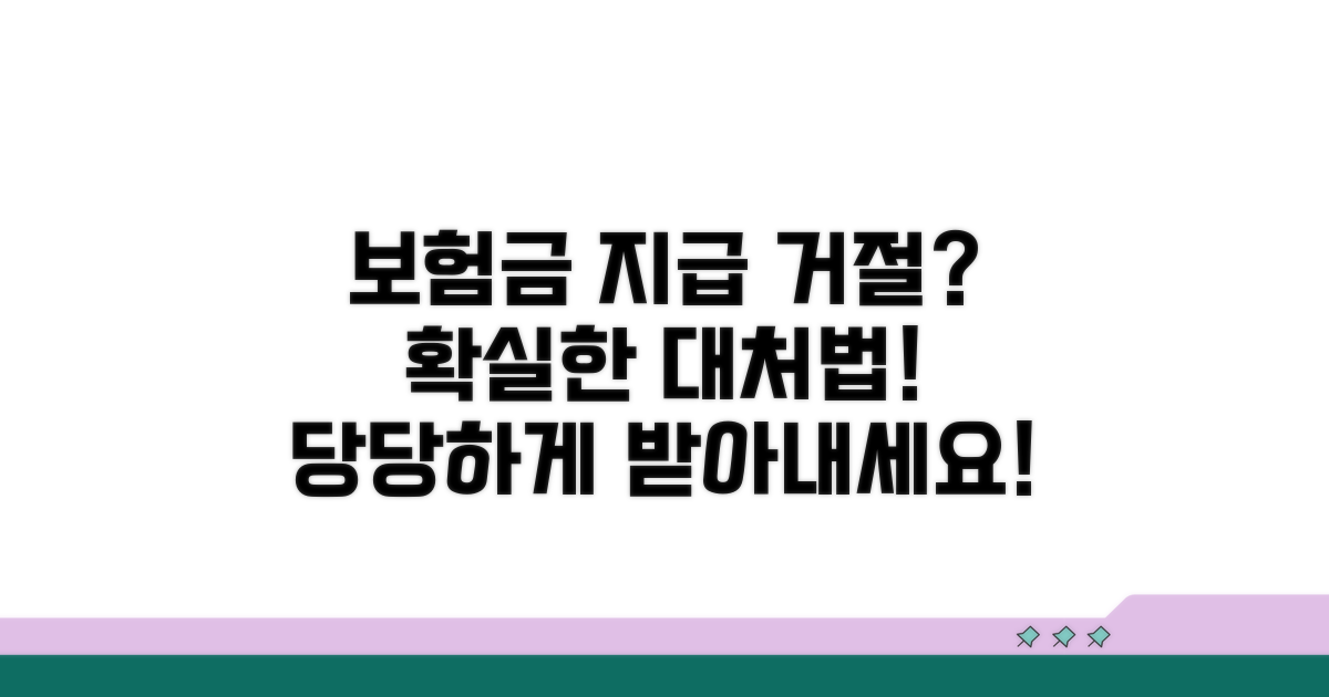 보험사 지급 거부, 이렇게 대응하세요