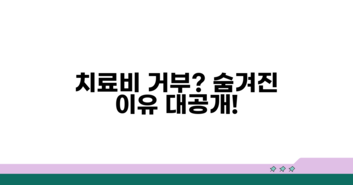 치료비 지급 거부 사유 파헤치기