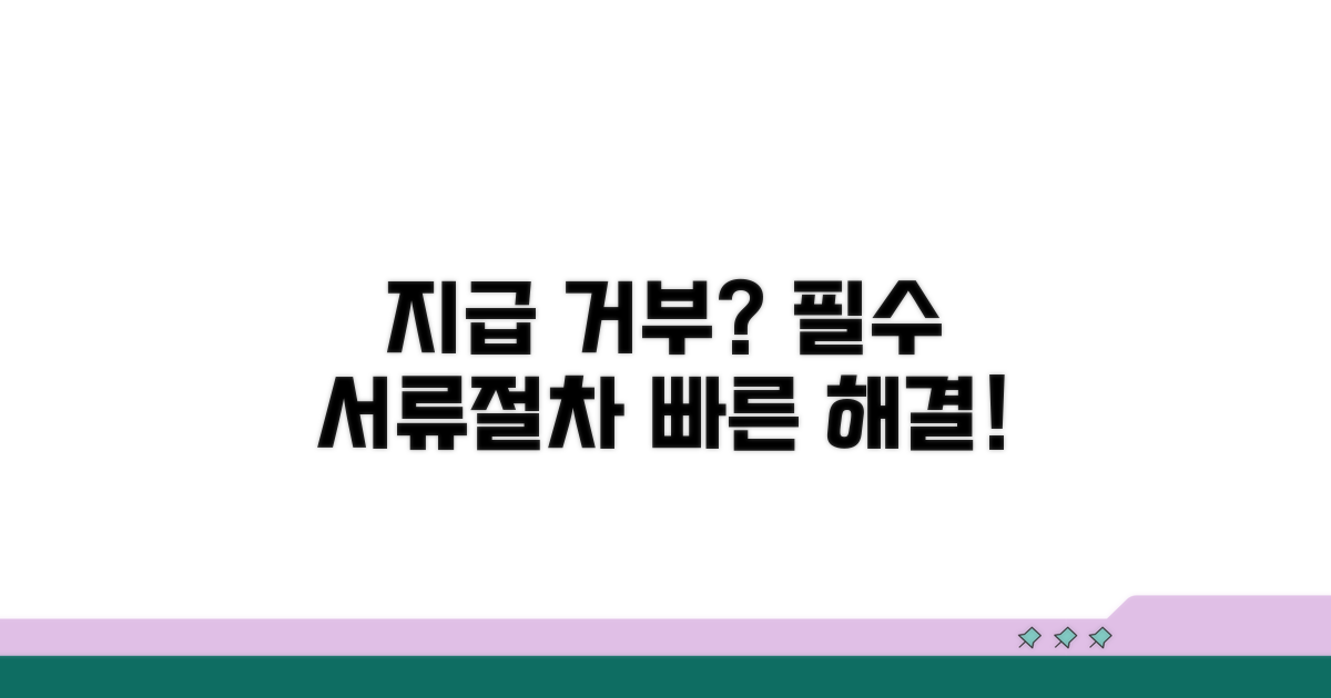 지급 거부 시 필요한 서류와 절차