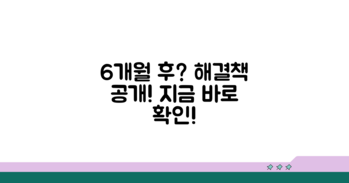 6개월 경과 후 대처 방법은?