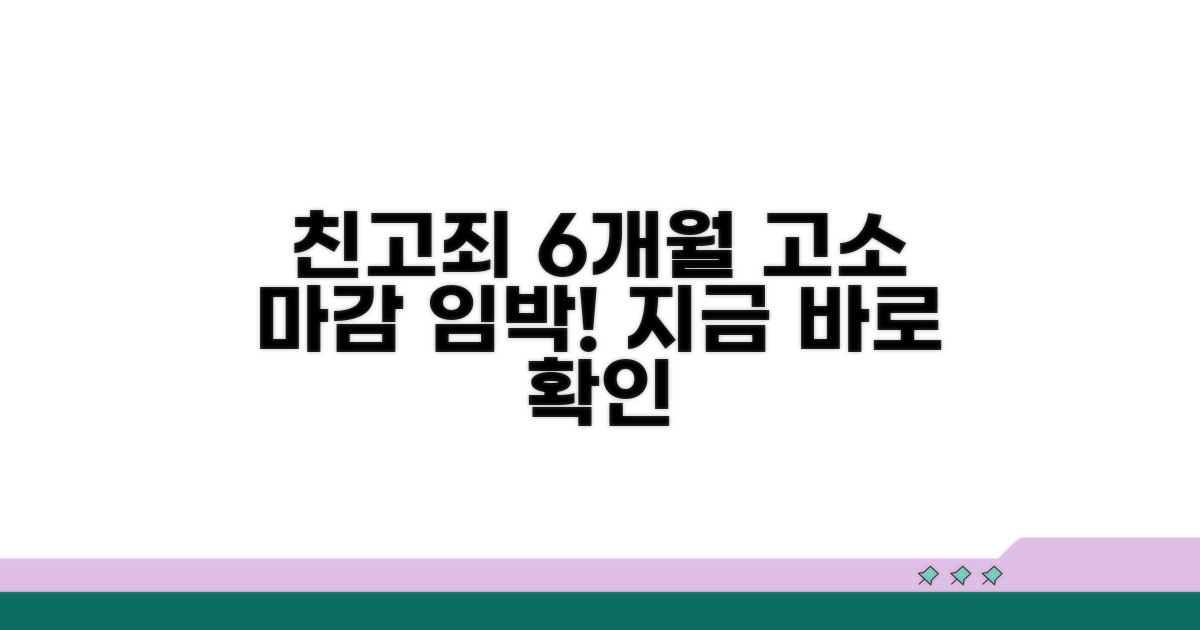 친고죄 고소기간 6개월이란?