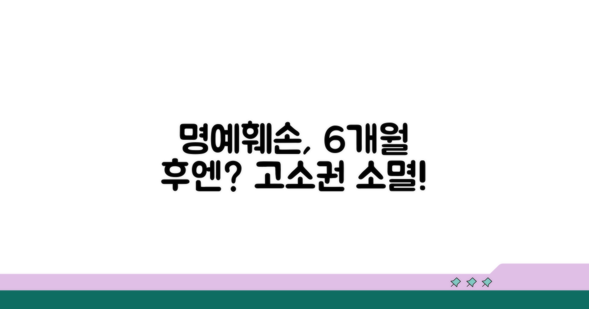 명예훼손죄 6개월, 고소권 소멸!