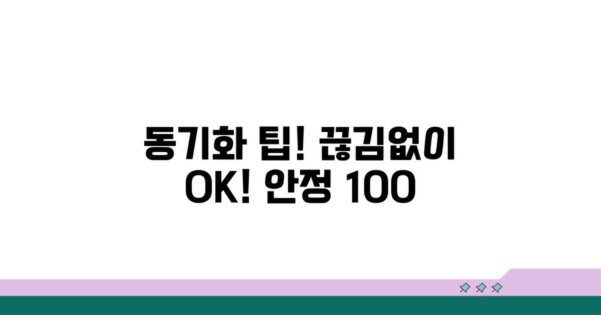 안정적인 동기화 유지 팁