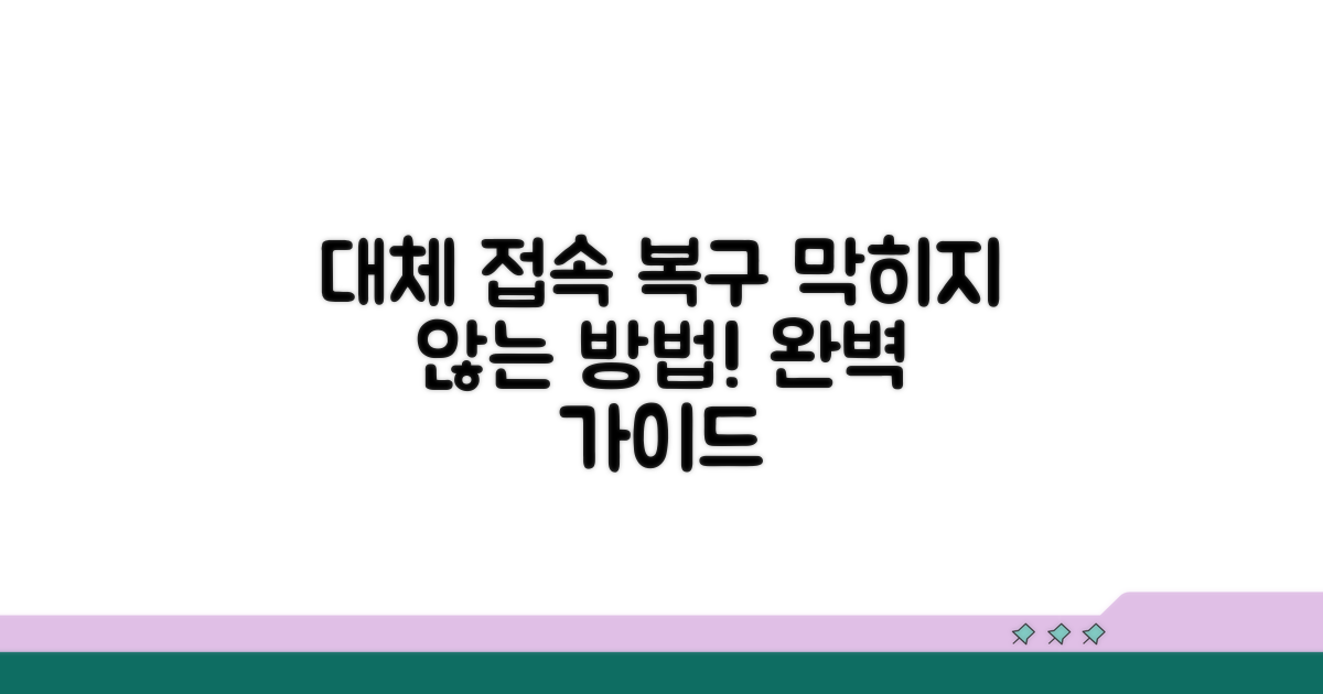 대체 접속 및 복구 방법 안내