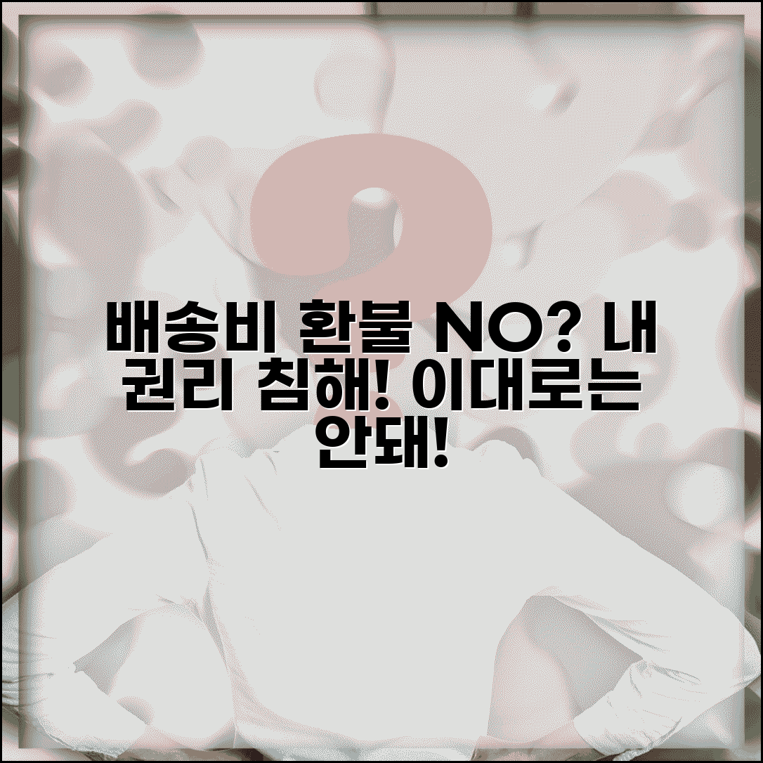 인터넷 쇼핑 배송비 환불 안된다는데 소비자 권리 침해 아닌가요 | 배송비 환불 | 소비자 권리 | 약관