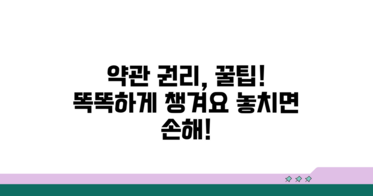 약관과 권리, 똑똑하게 챙기기