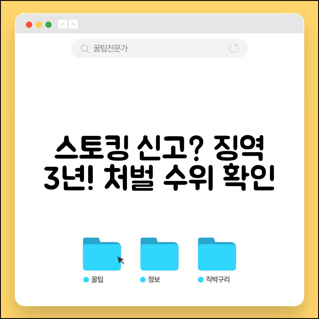스토킹 신고 처벌 수위 | 스토킹처벌법 위반시 3년 이하 징역 처벌