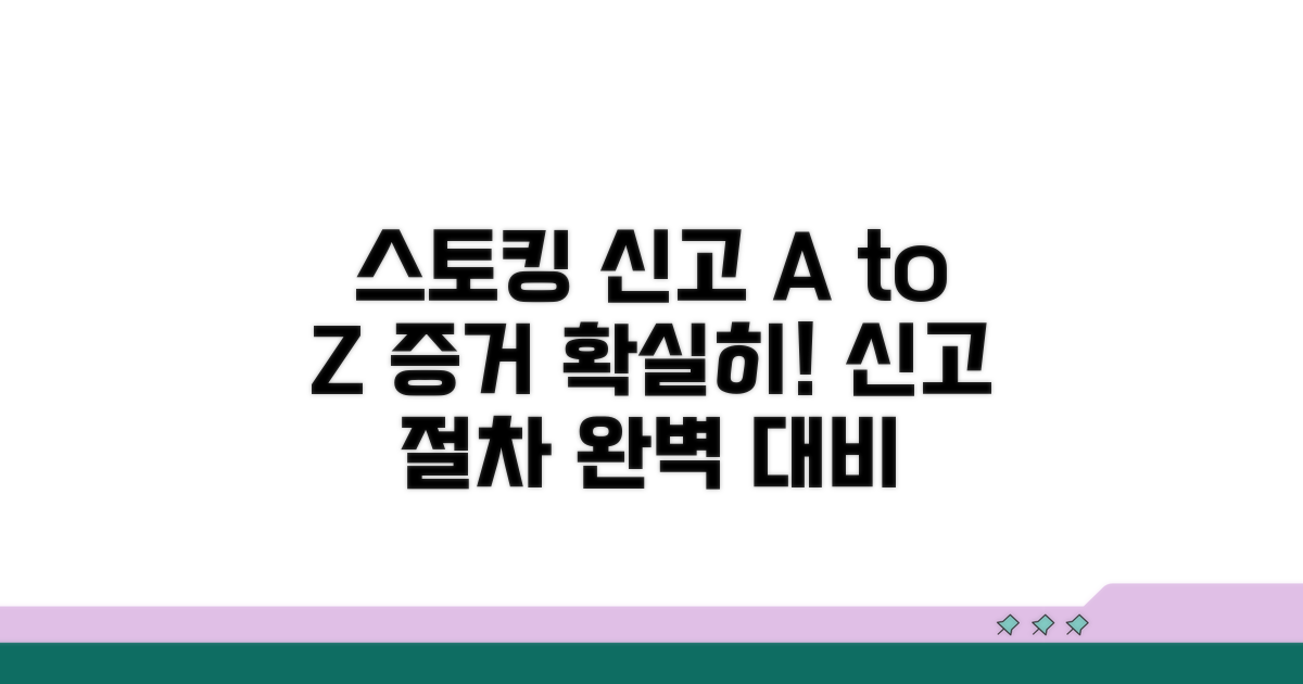 스토킹 신고 방법과 증거 수집