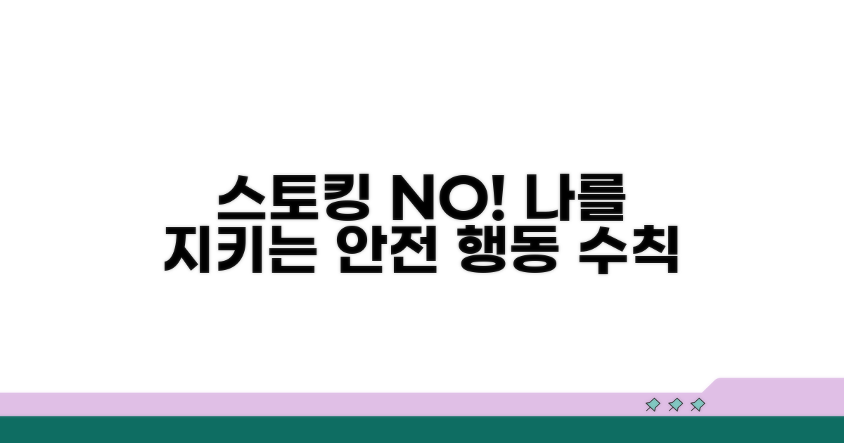 스토킹 예방을 위한 행동 수칙