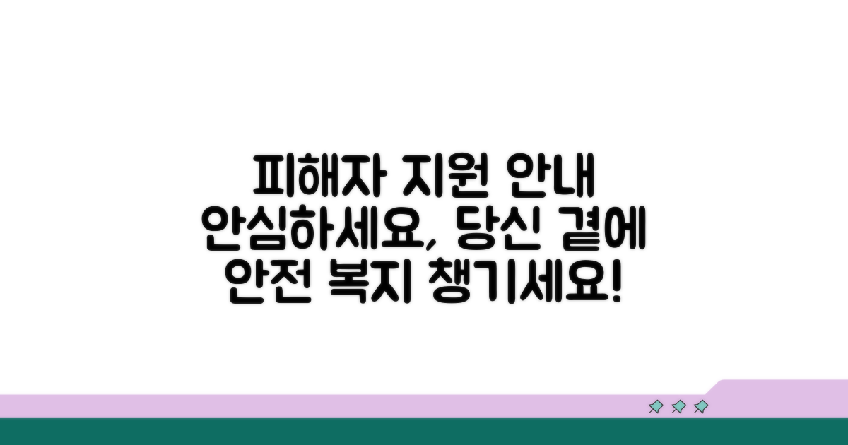 피해자 보호 조치 및 지원 안내