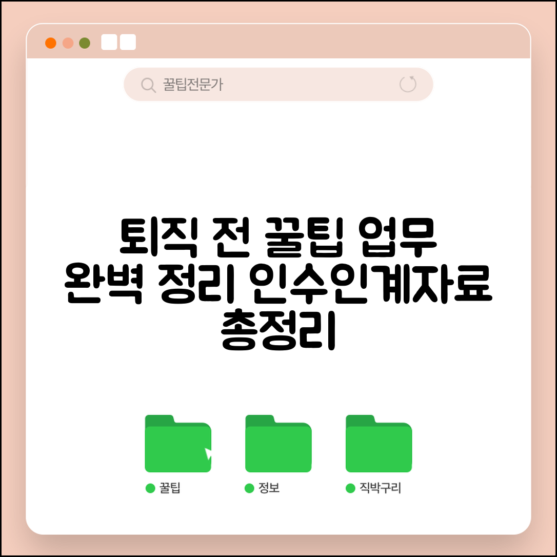 퇴직 전 업무 정리 | 후임자 인수인계와 개인 업무 자료 정리
