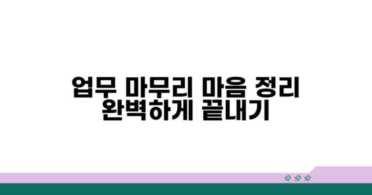 남은 업무 마무리와 마음 정리