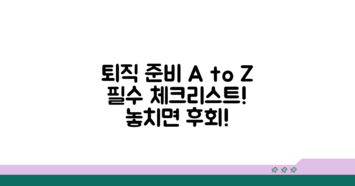 퇴직 전 필수 체크리스트 확인