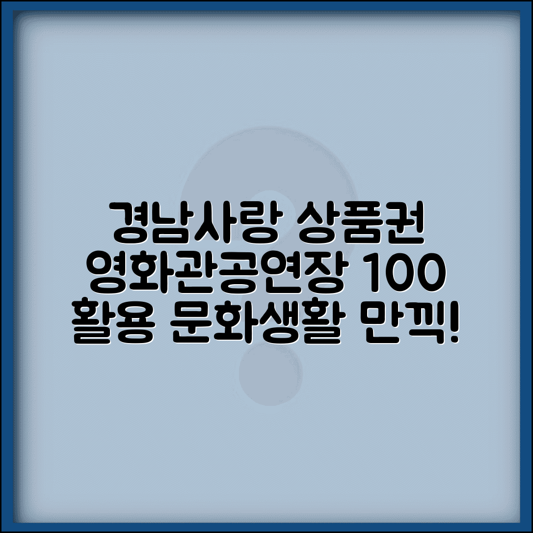 경남사랑 상품권 문화시설 | 영화관 공연장 사용 완벽 활용법