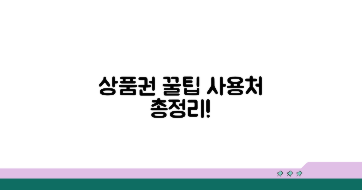 상품권 사용 가능한 곳 총정리