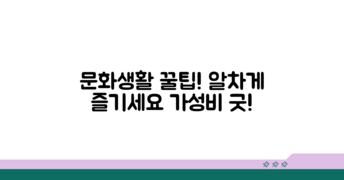 문화생활 알차게 즐기는 꿀팁