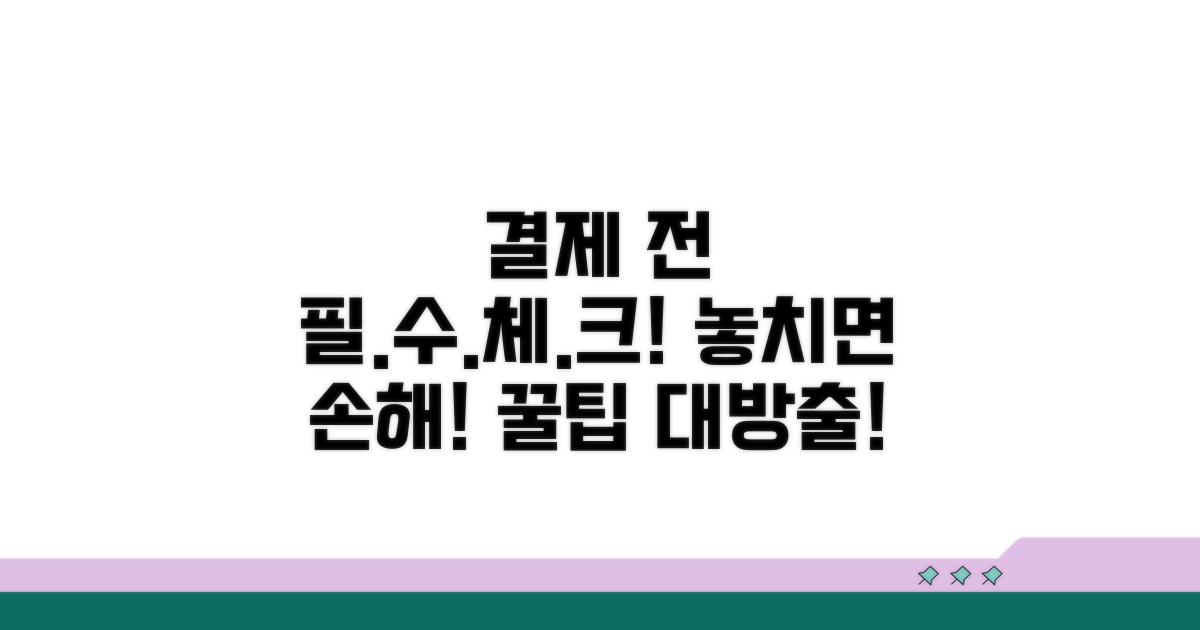 결제 전 꼭 확인해야 할 사항