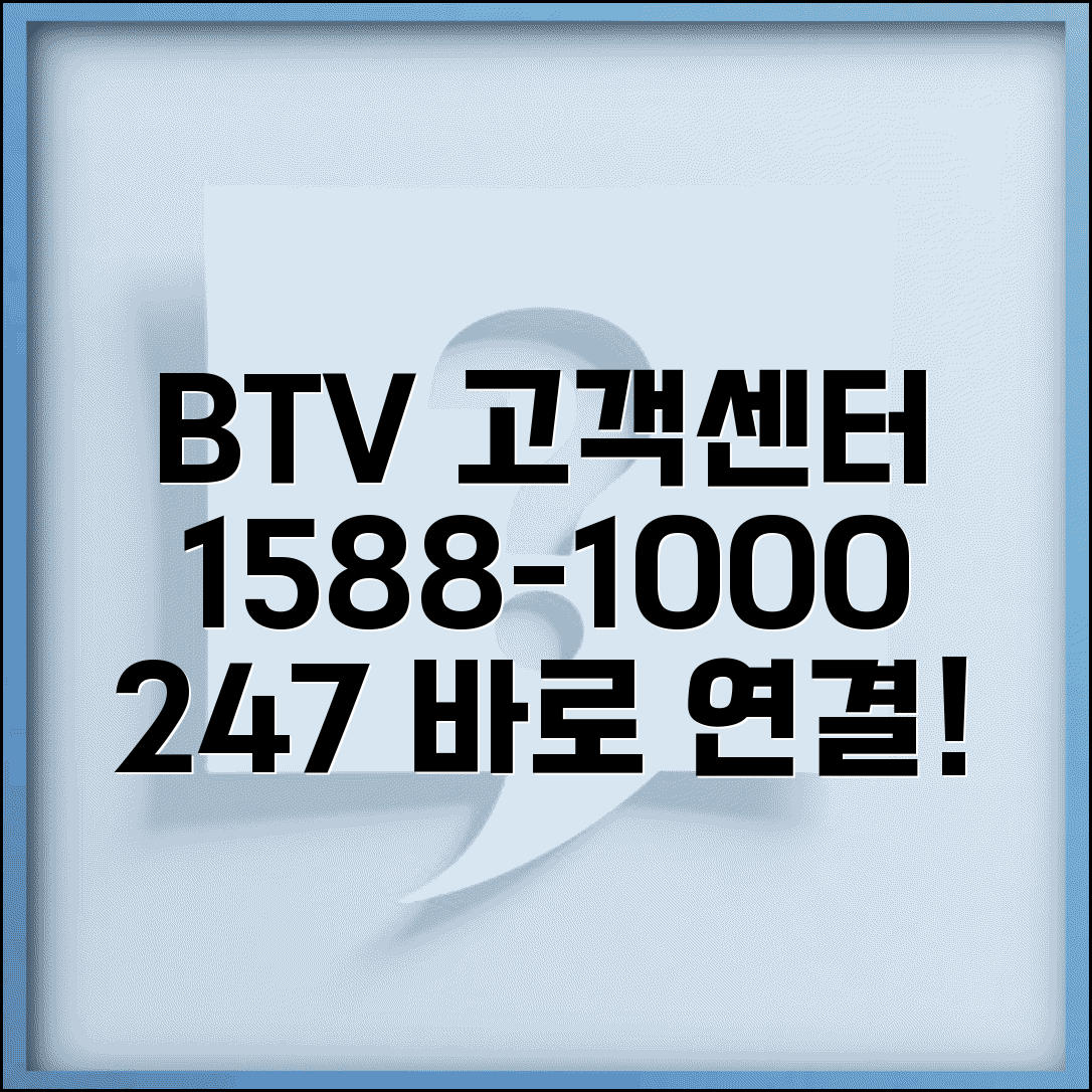 BTV 고객센터 전화번호 | BTV 방송 고객상담 번호