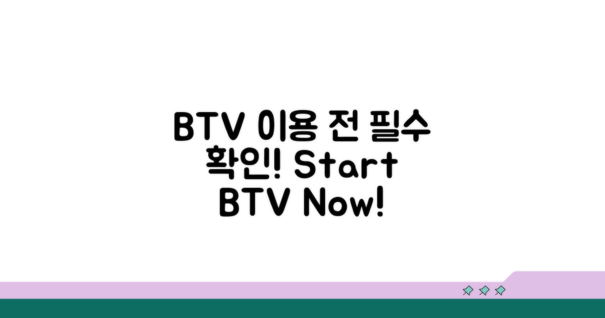 BTV 이용 전 확인사항과 절차