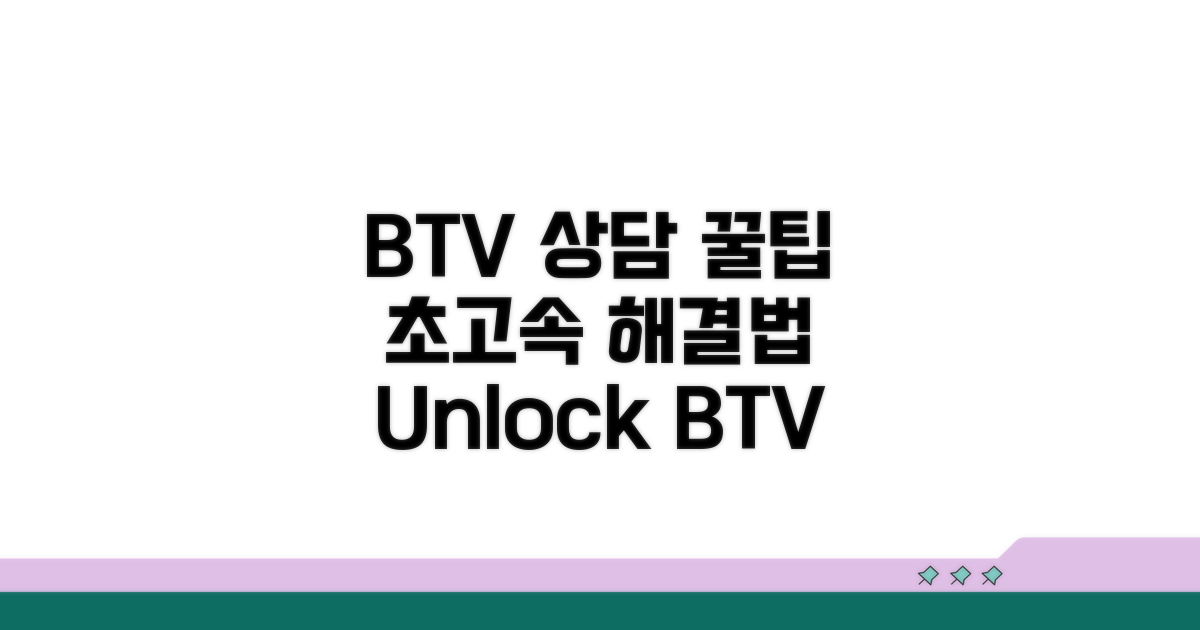 BTV 상담 꿀팁과 빠른 해결법