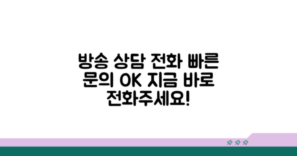 방송 관련 문의, 상담 전화 번호