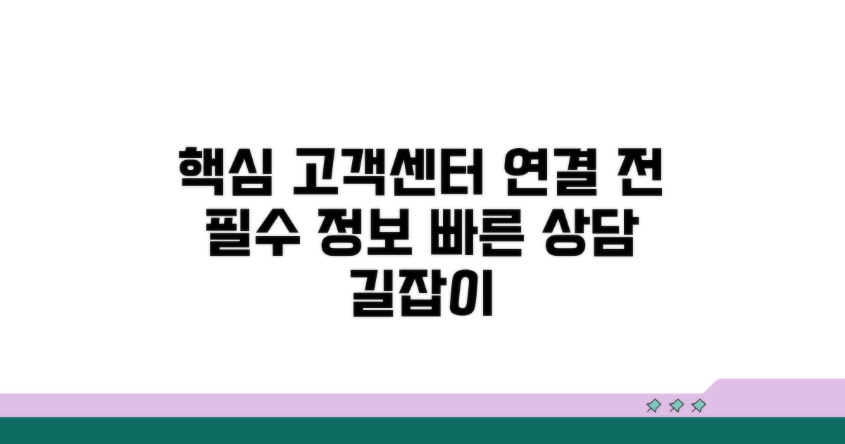 고객센터 연결 시 필요한 정보