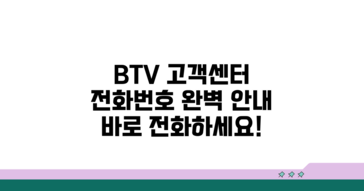 BTV 고객센터 전화번호 완벽 안내